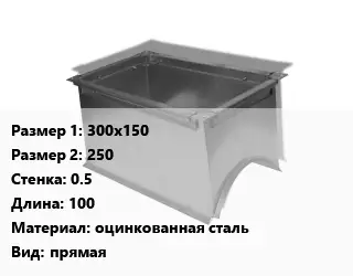 Врезка прямоугольная 300х150х250х0.5 L=100 оцинкованная сталь прямая